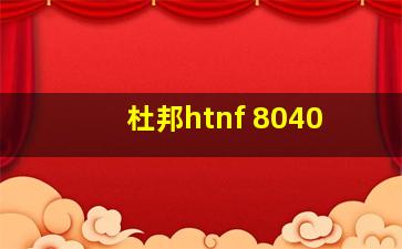 杜邦htnf 8040